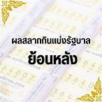 ผลรัฐบาลย้อนหลัง